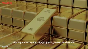 انخفاض أسعار الذهب في العراق اليوم 27 نوفمبر 2025 لجميع الأعيرة